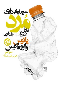 سرمایه داری مرد ( قاتل فئودالیسم فناورانه )