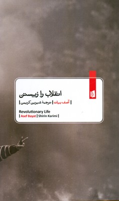 انقلاب را زیستن