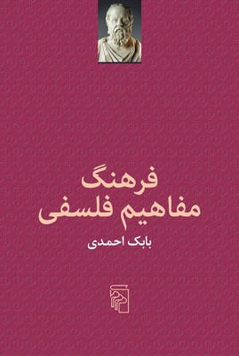 فرهنگ مفاهیم فلسفی 
