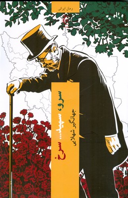 سرو سپید سرخ 