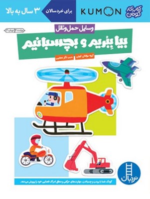 کتاب کار کومن(ببریم و بچسبانیم/وسایل حمل و نقل)