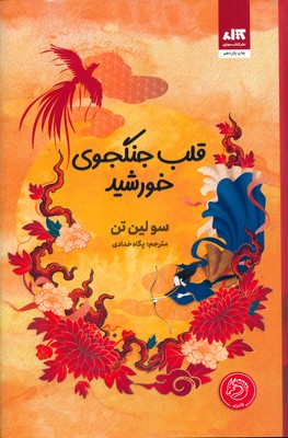 قلب جنگجوی خورشید