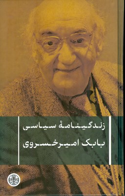 زندگینامه سیاسی بابک امیر خسروی