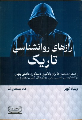 رازهای روانشناسی تاریک