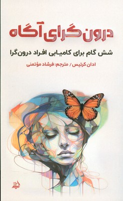 درون گرای آگاه 
