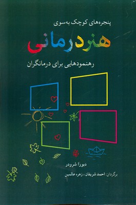 پنجره های کوچک به سوی هنر درمانی
