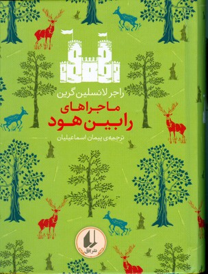 رنگین کمان کلاسیک ( ماجراهای رابین هود )
