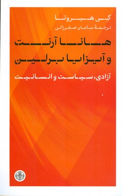 هانا آرنت و آیزایا برلین