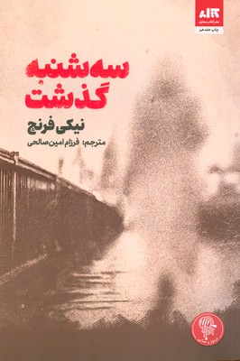 سه شنبه گذشت