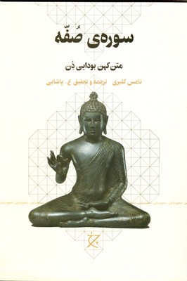 سوره ی صفه متن کهن بودایی ذن
