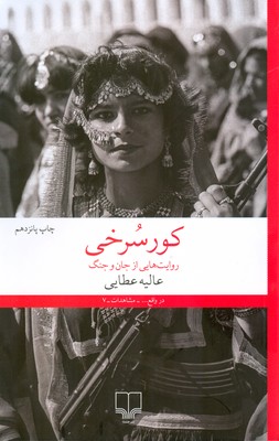 کور سرخی ( روایت هایی از جان و جنگ )