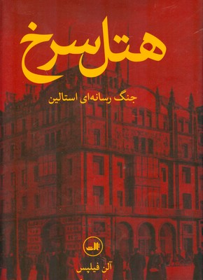 هتل سرخ 
