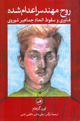 روح مهندس اعدام شده
