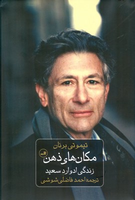 مکان های ذهن زندگی ادوارد سعید