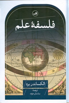 فلسفه علم