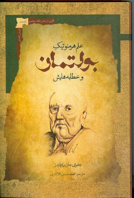 علم هرمنو تیک بولتمان و خطابه هایش 