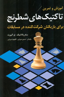 تاکتیک های شطرنج ( آموش و تمرین )