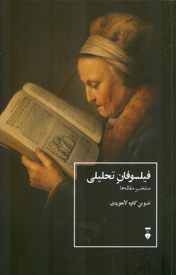 فیلسوفان تحلیلی منتخب مقاله ها