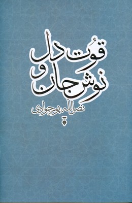 قوت دل و نوش جان