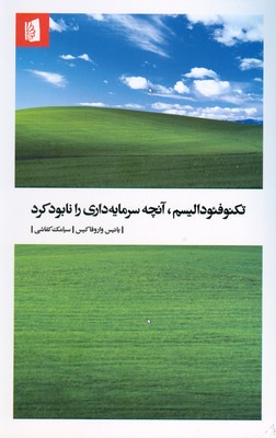 تکنوفئودالیسم ( آنچه سرمایه داری را نابود کرد )