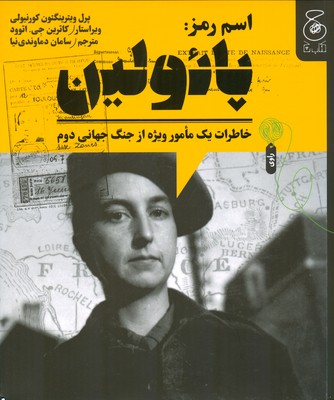 اسم رمز پائولین ( خاطرات یک مامور ویژه از جنگ جهانی دوم )