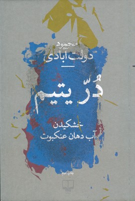در یتیم ( خشکیدن آب دهان )
