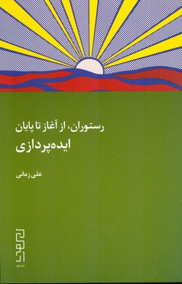 رستوران از آغاز تا پایان ایده پردازی