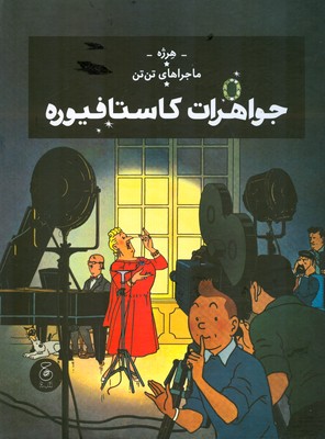 ماجراهای تن تن ( جواهرات کاستافیوره )