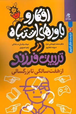 درست فکر کنیم 4 ( افکار و باورهای اشتباه در تربیت فرزند از هفت سالگی تا بزرگسالی )