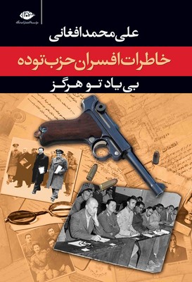 بی یاد تو هرگز ( خاطرات افسران حزب توده )