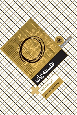 فلسفه زبان