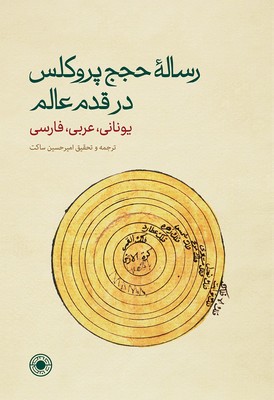 رساله حجج پروکلس در قدم عالم