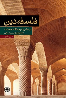 فلسفه دین حکمت (بر اساس شرح مقاله دهم شفا)