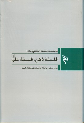 دانشنامه فلسفه استنفورد 11 ( فلسفه ذهن فلسفه علم )