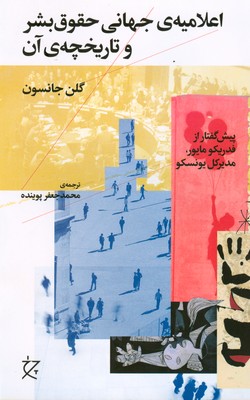 اعلامیه ی جهانی حقوق بشر و تاریخچه ی آن