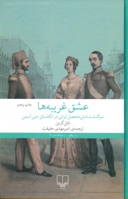 عشق غریبه ها(سرگذشت شش محصل ایرانی در انگلستان)