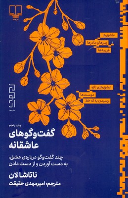 گفت و گوهای عاشقانه