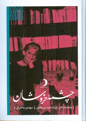 چشمه خروشان ( یادنامه دکتر ایراندخت میرهادی )