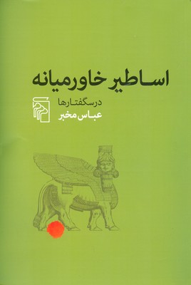 اساطیر خاورمیانه ( درسگفتارها )