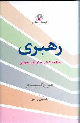 رهبری ( مطالعه شش استراتژی جهانی )