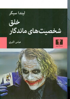 خلق شخصیت های ماندگار