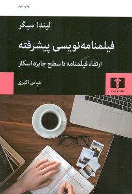فیلمنامه نویسی پیشرفته
