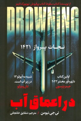 در اعماق آب ( نجات پرواز 1421 )