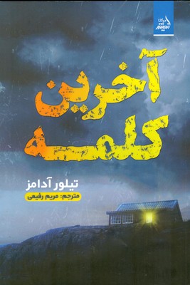 آخرین کلمه