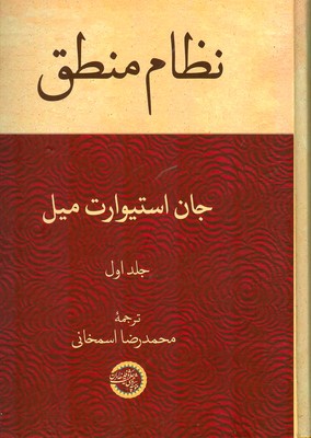 نظام منطق (جلد اول)