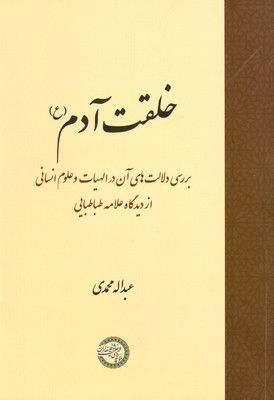 خلقت آدم