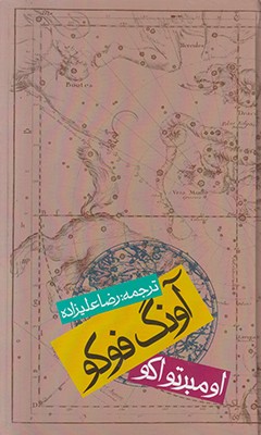 آونگ فوکو ( شومیز )