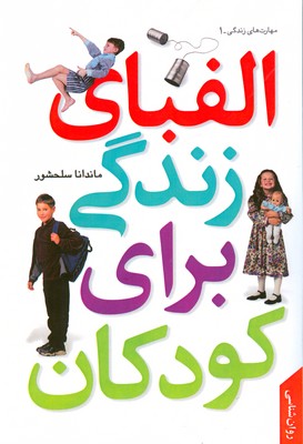 الفبای زندگی برای کودکان