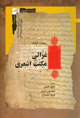 غزالی و مکتب اشعری