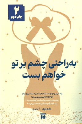 به راحتی چشم بر تو خواهم بست